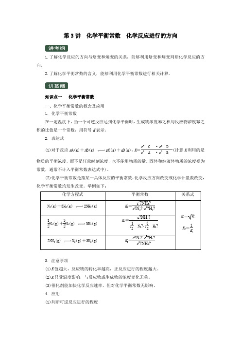 2020年高考化学一轮复习专题7.3化学平衡常数化学反应进行的方向(讲)(含解析)