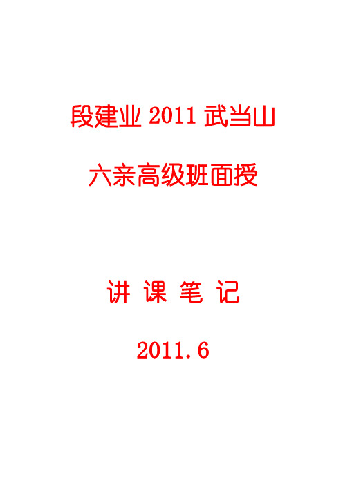 段建业2011武当山六亲班高级面授讲课笔记