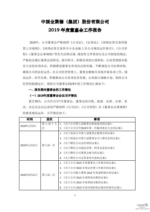 全聚德：2019年度董事会工作报告