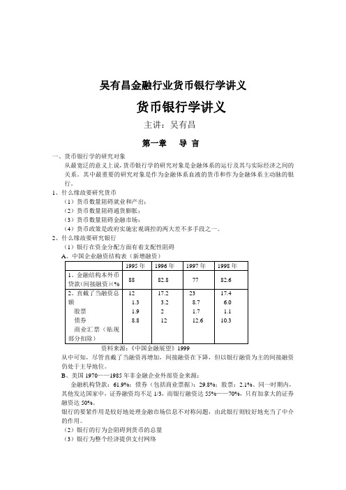 吴有昌金融行业货币银行学讲义