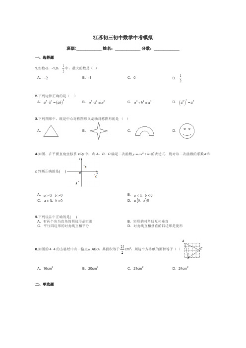 江苏初三初中数学中考模拟带答案解析
