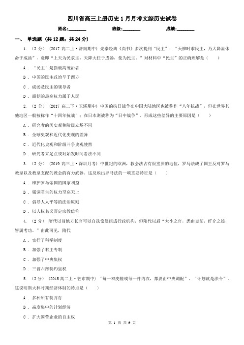 四川省高三上册历史1月月考文综历史试卷