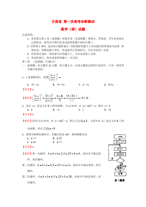 高三数学第一次诊断考试试题理含解析新人教A版