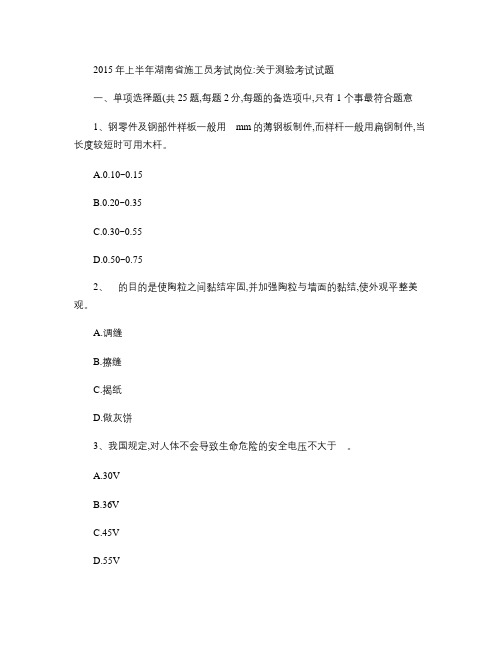 2015年上半年湖南省施工员考试岗位:关于测验考试试题.