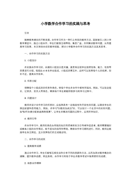 小学数学合作学习的实践与思考