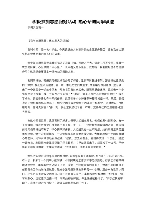 积极参加志愿服务活动 热心帮助同事事迹