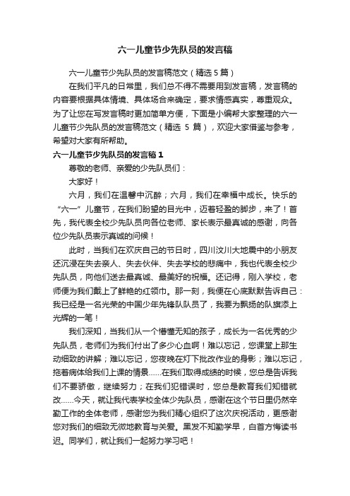 六一儿童节少先队员的发言稿