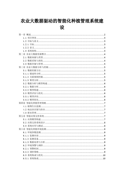 农业大数据驱动的智能化种植管理系统建设