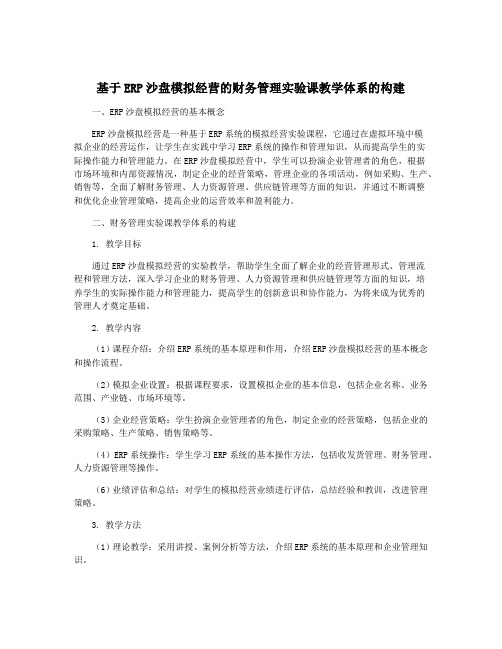 基于ERP沙盘模拟经营的财务管理实验课教学体系的构建