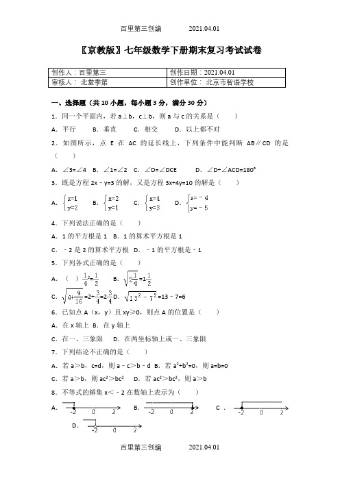 〖京教版〗七年级数学下册期末复习考试试卷348