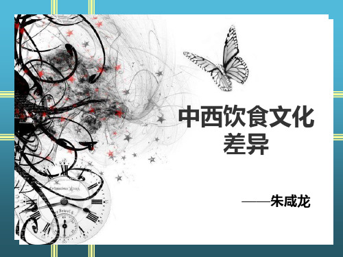 中西饮食文化差异