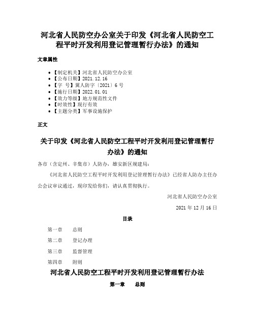 河北省人民防空办公室关于印发《河北省人民防空工程平时开发利用登记管理暂行办法》的通知