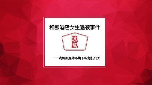 和颐酒店公关分析