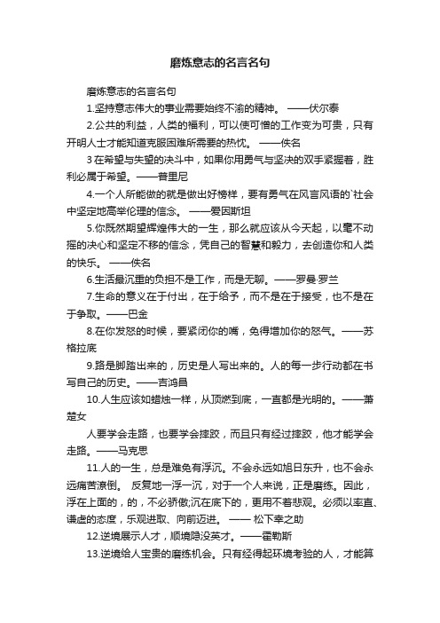 磨炼意志的名言名句