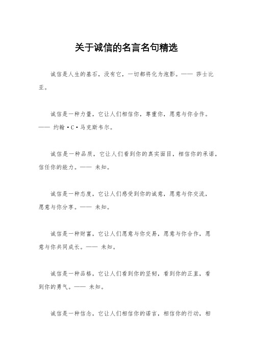 关于诚信的名言名句精选