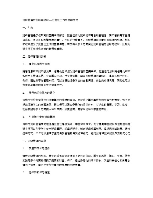 班级管理的创新与收获——班主任工作的总结交流