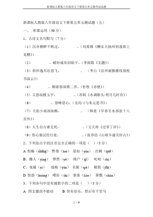 新课标人教版八年级语文下册第五单元测考试试题