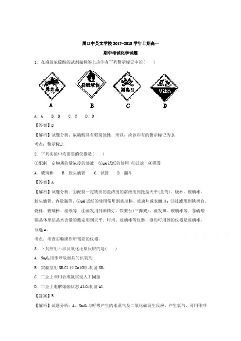 河南省周口中英文学校2017-2018学年高一上学期期中考试化学试题 Word版含解析