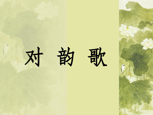 北师大版一年级语文上册《对韵歌》j精品PPT课件