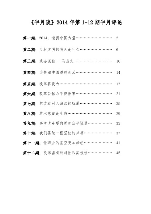 《半月谈》2014年第1-12期半月评论