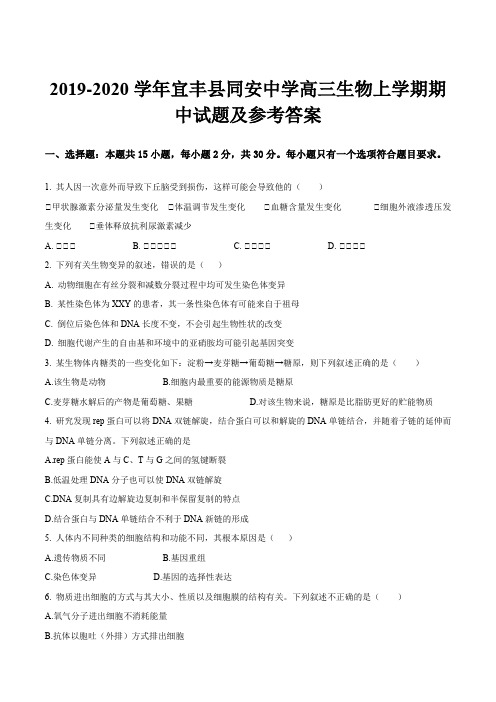 2019-2020学年宜丰县同安中学高三生物上学期期中试题及参考答案