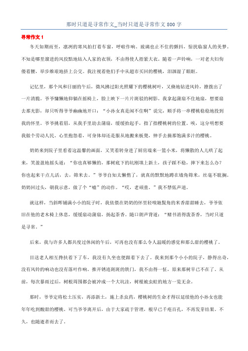 那时只道是寻常作文_当时只道是寻常作文800字