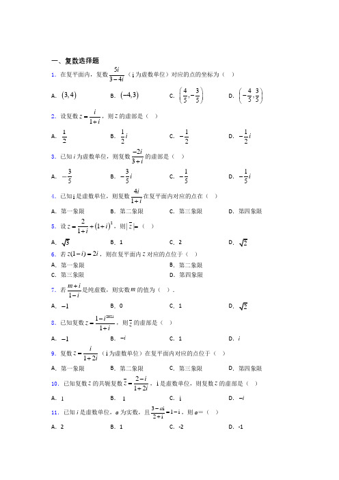 江西省南昌市第二中学高考数学压轴专题《复数》难题汇编百度文库