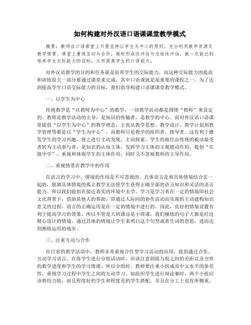 如何构建对外汉语口语课课堂教学模式