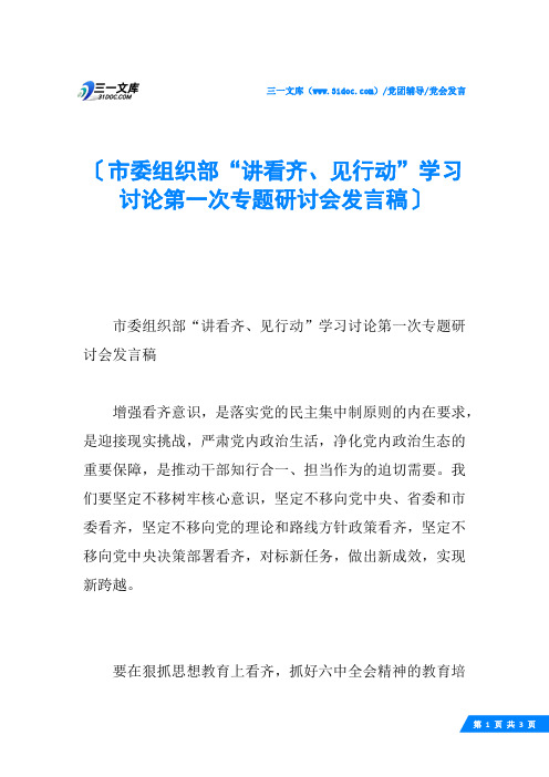 市委组织部“讲看齐、见行动”学习讨论第一次专题研讨会发言稿