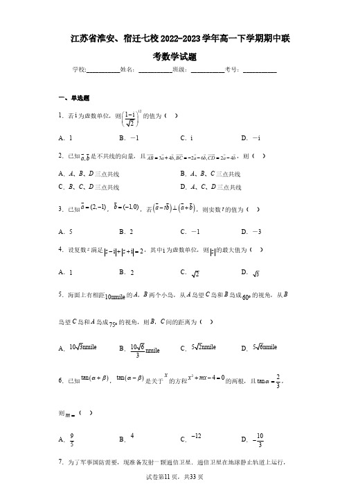 江苏省淮安、宿迁七校2022-2023学年高一下学期期中联考数学试题