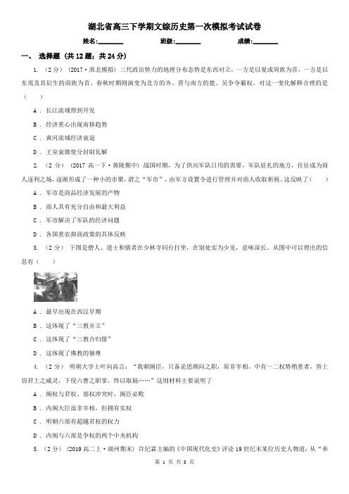 湖北省高三下学期文综历史第一次模拟考试试卷