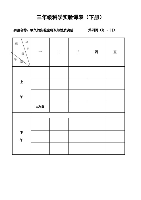 三年级科学实验课表