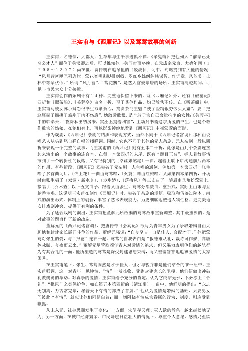 高中语文 1.1《窦娥冤》王实甫与《西厢记》以及莺莺故事的创新素材 新人教版必修4