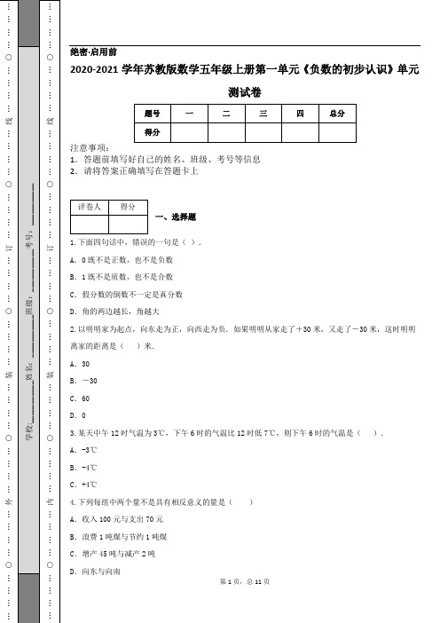 2020-2021学年苏教版数学五年级上册第一单元《负数的初步认识》单元测试卷