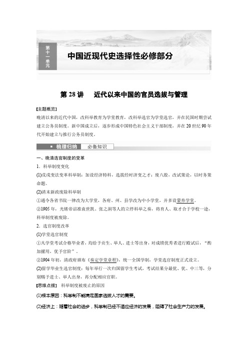 历史教案(新教材)第三部分现代中国第十一单元第28讲近代以来中国的官员选拔与管理