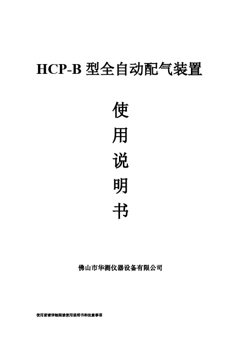 HCP—B型全自动配气说明书