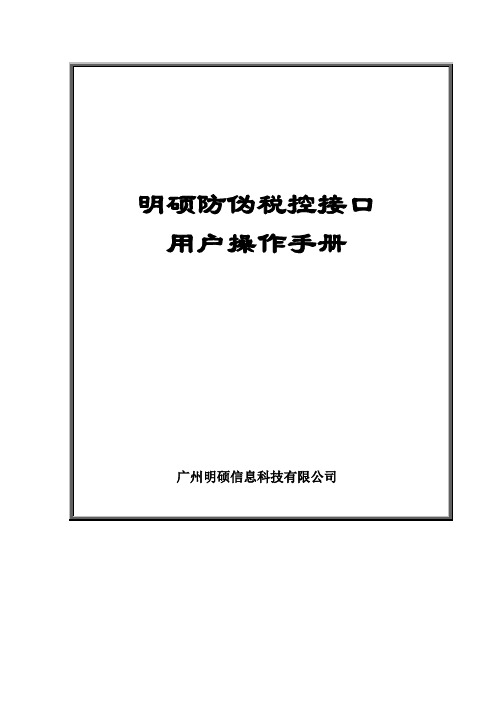 明硕金税接口税控接口(操作手册) V8.0版