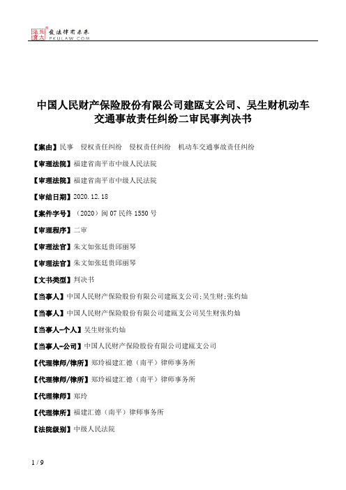 中国人民财产保险股份有限公司建瓯支公司、吴生财机动车交通事故责任纠纷二审民事判决书