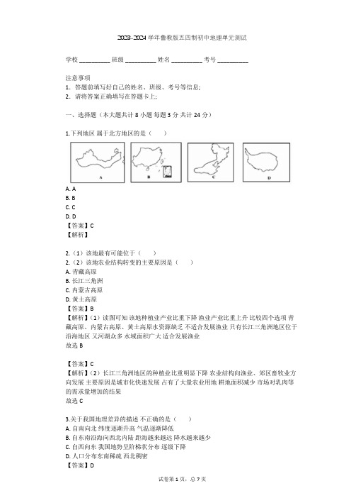 2023-2024学年初中地理鲁教版五四制七年级下第5章 中国的地理差异单元测试(含答案解析)