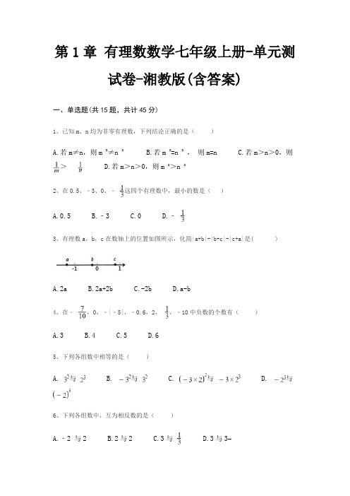 第1章 有理数数学七年级上册-单元测试卷-湘教版(含答案)