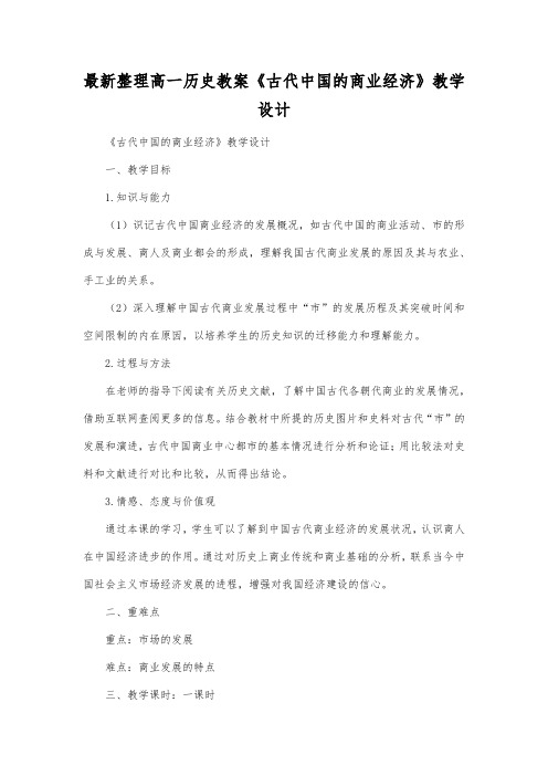 最新整理高一历史教案《古代中国的商业经济》教学设计.docx