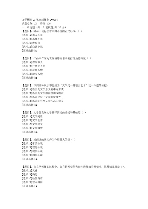 东北师范大学《文学概论》2023年秋学期在线作业2-答案4