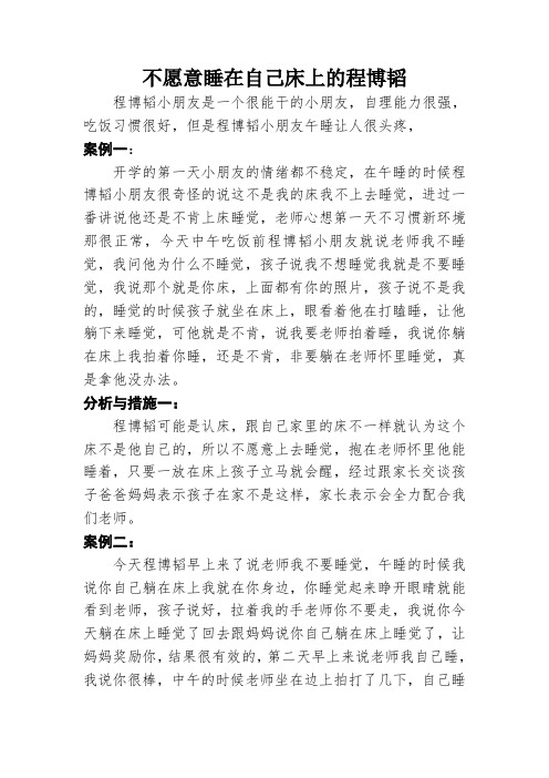 小班个案记录：不愿意睡在自己床上的程博韬