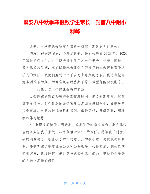 溪安八中秋季寒假致学生家长一封信八中附小利弊