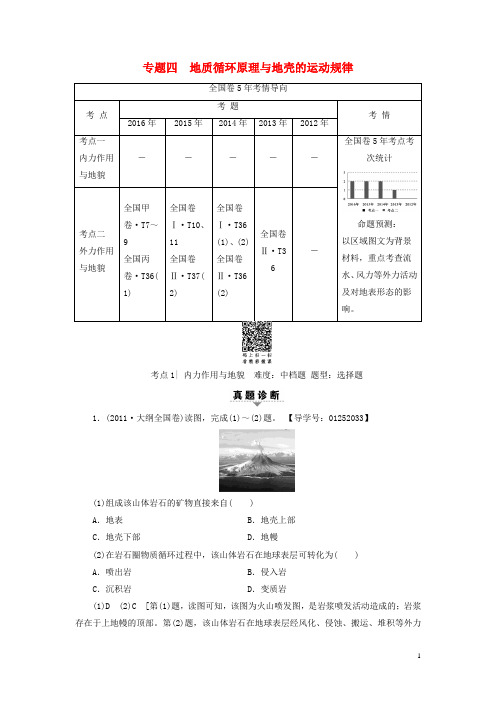 高考地理二轮复习第2部分专题4地质循环原理与地壳的运动规律
