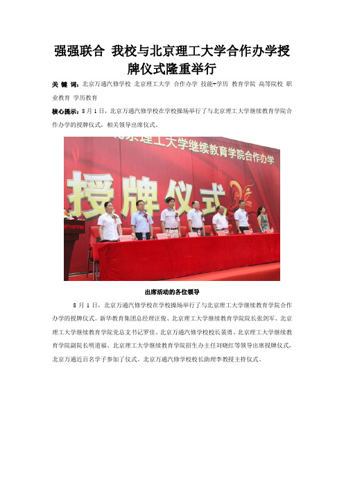 北京万通：强强联合 我校与北京理工大学合作办学授牌仪式隆重举行