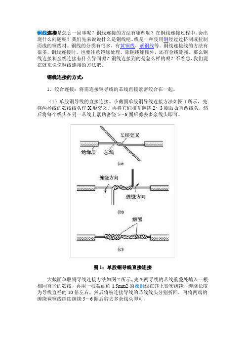 铜线连接