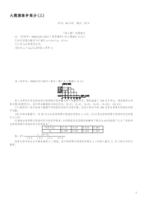 2018年春高考数学(理)二轮专题复习训练:大题演练争高分(三)(含答案解析)
