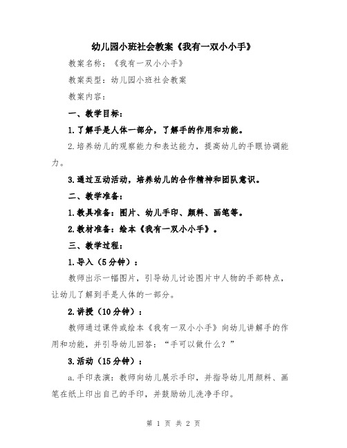 幼儿园小班社会教案《我有一双小小手》