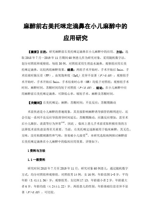 麻醉前右美托咪定滴鼻在小儿麻醉中的应用研究